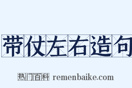 带仗左右造句是什么意思的图片